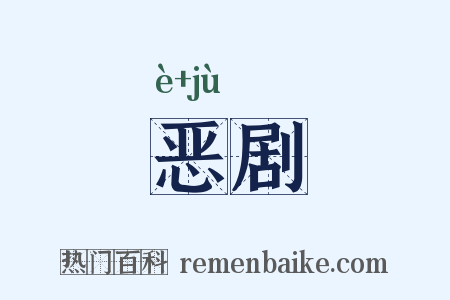 恶剧是什么意思的图片